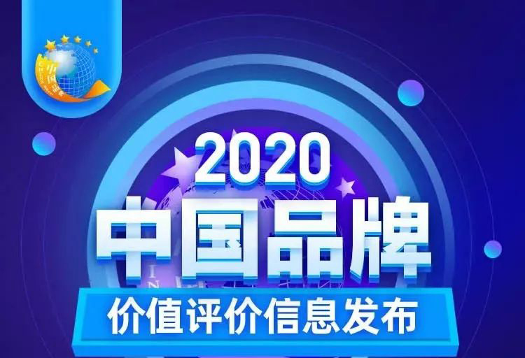 華藝新聞，2020中國品牌價(jià)值評價(jià)信息發(fā)布，華藝衛(wèi)浴以17.47億元品牌價(jià)值榮登創(chuàng)