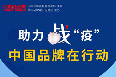 華藝衛浴等160家中國品牌企業同心抗疫