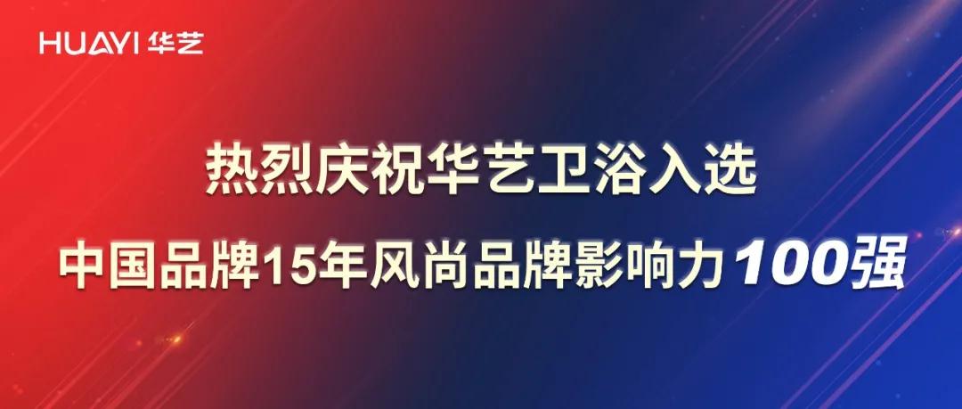 再添彩！華藝衛(wèi)浴強(qiáng)勢(shì)入選中國(guó)品牌15年風(fēng)尚品牌影響力100強(qiáng)