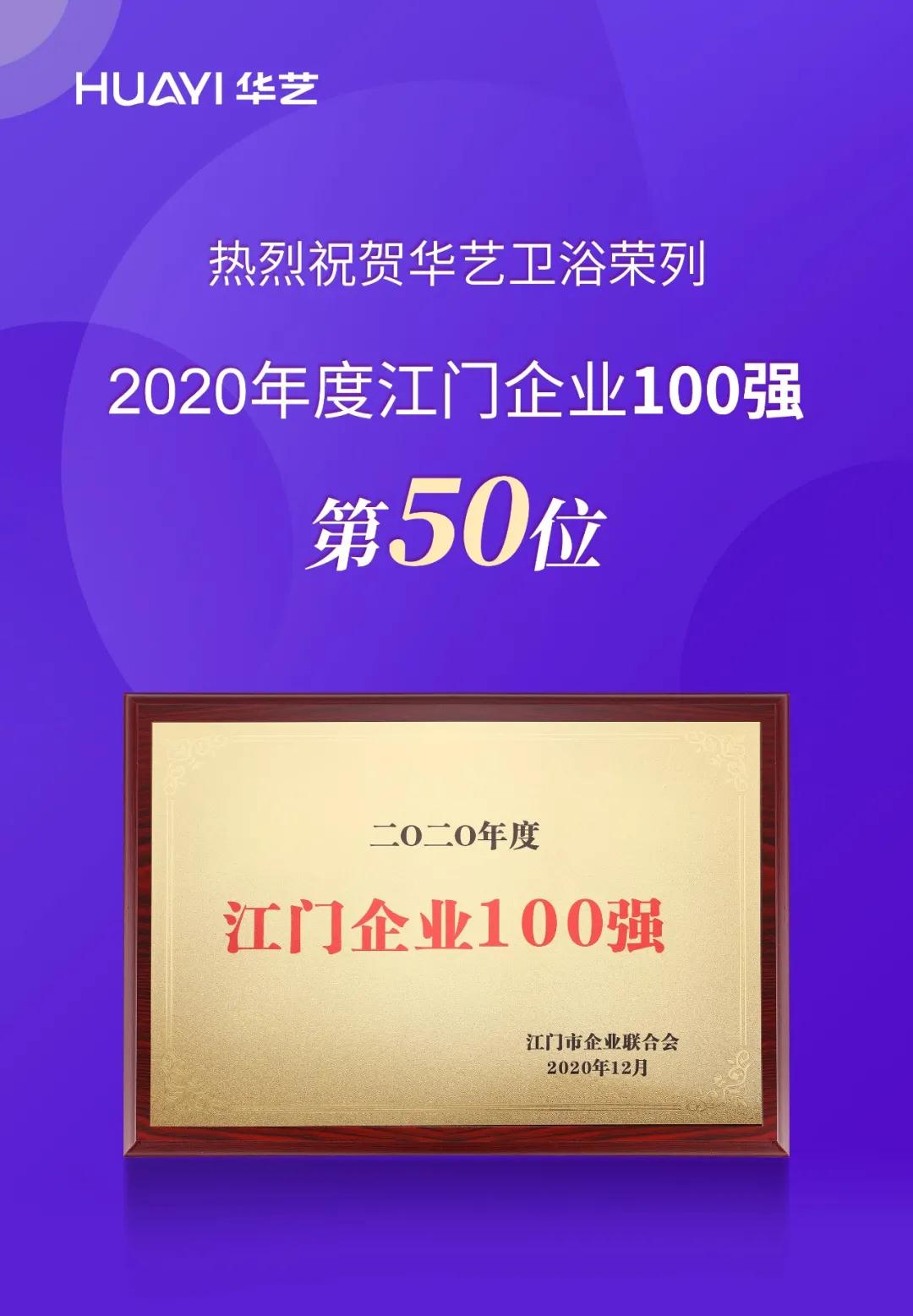 2020年度江門企業(yè)100強(qiáng)榜單揭曉，華藝衛(wèi)浴榮列第50位